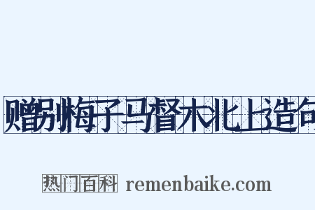 赠别梅子马督木北上造句是什么意思的图片